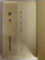 歴史　（三島由紀夫旧蔵）