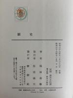 歴史　（三島由紀夫旧蔵）
