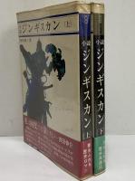 小説ジンギスカン（上）（下）　（三島由紀夫旧蔵）　