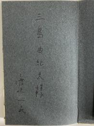 神話への反抗　現代の批評叢書1　（三島由紀夫旧蔵）