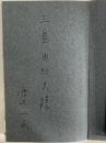 神話への反抗　現代の批評叢書1　（三島由紀夫旧蔵）