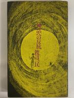 神話への反抗　現代の批評叢書1　（三島由紀夫旧蔵）