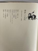 神話への反抗　現代の批評叢書1　（三島由紀夫旧蔵）