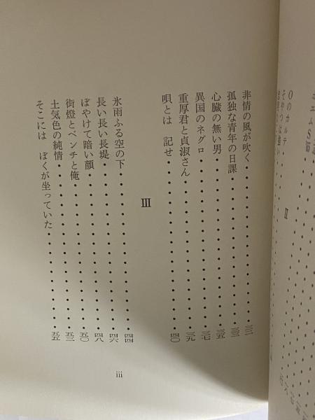 詩集 ポエムs 65 三島由紀夫旧蔵 小野寺誠 三茶書房 古本 中古本 古書籍の通販は 日本の古本屋 日本の古本屋