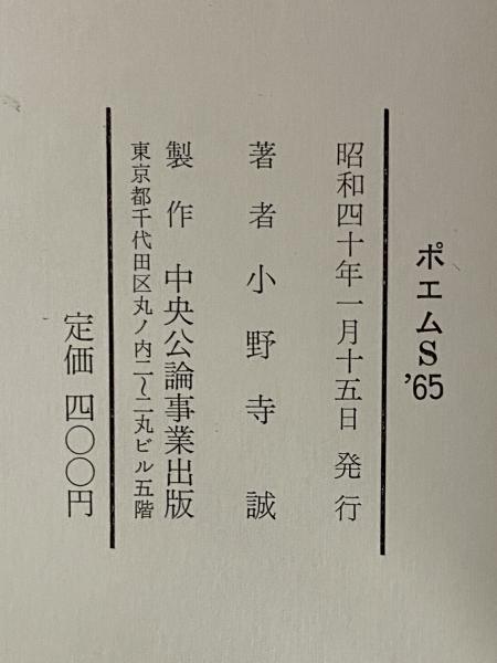 詩集 ポエムs 65 三島由紀夫旧蔵 小野寺誠 三茶書房 古本 中古本 古書籍の通販は 日本の古本屋 日本の古本屋