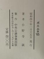 詩集　ポエムS’65　（三島由紀夫旧蔵）