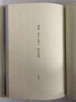 詩集　旅する椅子　（三島由紀夫旧蔵）