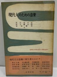 現代人のための音楽　（三島由紀夫旧蔵）