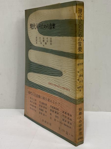 現代人のための音楽 三島由紀夫旧蔵 芥川也寸志 他 三茶書房 古本 中古本 古書籍の通販は 日本の古本屋 日本の古本屋