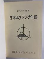 日本ボクシング年鑑　1968年度版　（三島由紀夫旧蔵）