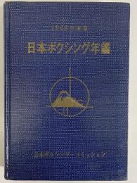 日本ボクシング年鑑　1968年度版　（三島由紀夫旧蔵）