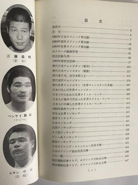 1970年度 日本ボクシング年鑑　初版 日本ボクシング年鑑 1970年 （三島由紀夫旧蔵） / 古本、中古本