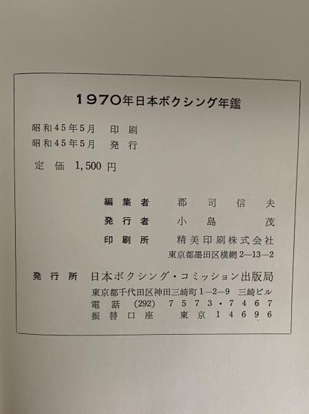 1970年度 日本ボクシング年鑑　初版 日本ボクシング年鑑 1970年 （三島由紀夫旧蔵） / 古本、中古本