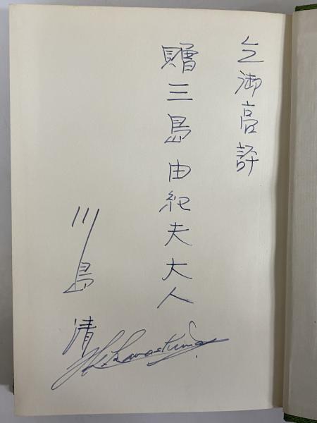 ボクシング展望 （三島由紀夫旧蔵）(川島清) / 古本、中古本、古