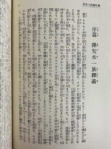黒死館殺人事件(小栗虫太郎) / 古本、中古本、古書籍の通販は