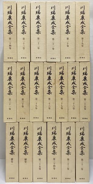 川端康成全集 古本 中古本 古書籍の通販は 日本の古本屋 日本の古本屋