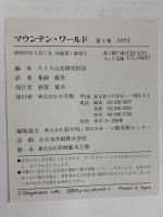 マウンテンワールド