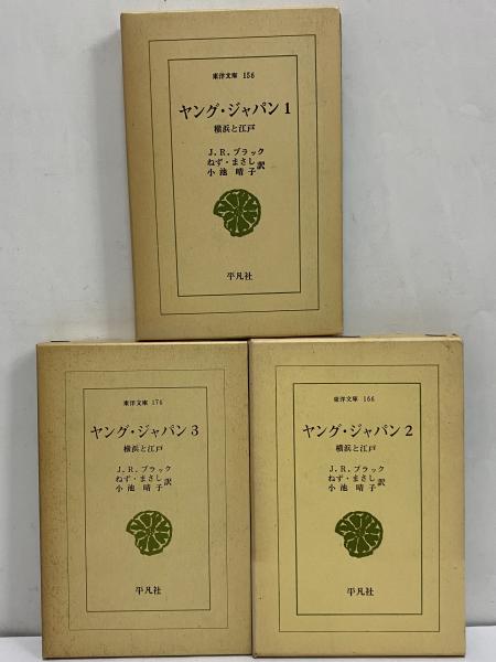 ヤング ジャパン1 3 東洋文庫156 166 176 三茶書房 古本 中古本 古書籍の通販は 日本の古本屋 日本の古本屋