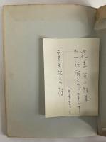 詩集　吃音抄　（三島由紀夫旧蔵）