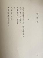 詩集　吃音抄　（三島由紀夫旧蔵）