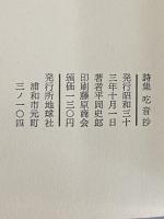 詩集　吃音抄　（三島由紀夫旧蔵）