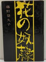花の奴隷　（三島由紀夫旧蔵）