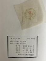 花の奴隷　（三島由紀夫旧蔵）