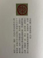 吉田健一著作集　第十四巻　（三島由紀夫旧蔵）