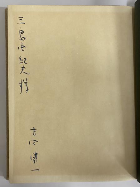 吉田健一著作集 第二巻 （三島由紀夫旧蔵） / 古本、中古本、古書籍の通販は「日本の古本屋」