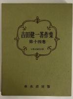吉田健一著作集　第十四巻　（三島由紀夫旧蔵）