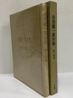 吉田健一著作集　第十四巻　（三島由紀夫旧蔵）