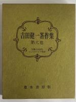 吉田健一著作集　第六巻　（三島由紀夫旧蔵）