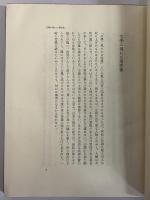吉田健一著作集　第六巻　（三島由紀夫旧蔵）