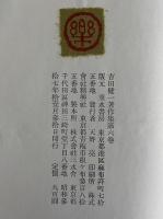 吉田健一著作集　第六巻　（三島由紀夫旧蔵）