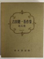 吉田健一著作集　第五巻　（三島由紀夫旧蔵）