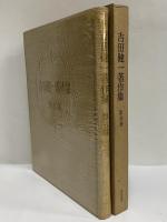 吉田健一著作集　第五巻　（三島由紀夫旧蔵）