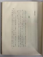 吉田健一著作集　第五巻　（三島由紀夫旧蔵）
