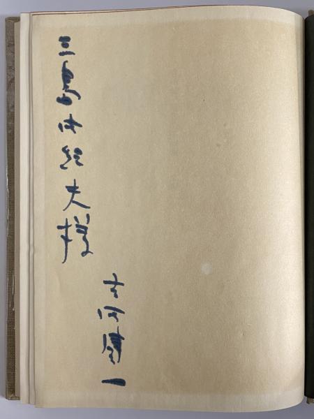 荻生徂徠全集 第1巻 / 三茶書房 / 古本、中古本、古書籍の通販は