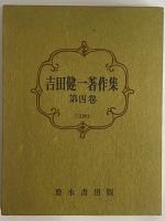 吉田健一著作集　第四巻　（三島由紀夫旧蔵）