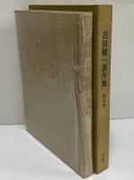 吉田健一著作集　第四巻　（三島由紀夫旧蔵）