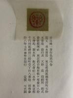 吉田健一著作集　第四巻　（三島由紀夫旧蔵）