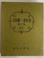 吉田健一著作集　第十巻　（三島由紀夫旧蔵）