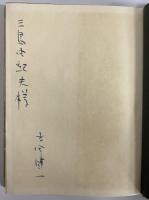 吉田健一著作集　第十巻　（三島由紀夫旧蔵）