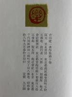 吉田健一著作集　第十巻　（三島由紀夫旧蔵）