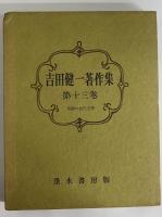 吉田健一著作集　第十三巻　（三島由紀夫旧蔵）