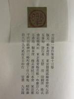 吉田健一著作集　第十三巻　（三島由紀夫旧蔵）