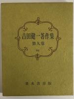 吉田健一著作集　第九巻　（三島由紀夫旧蔵）