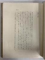 吉田健一著作集　第九巻　（三島由紀夫旧蔵）