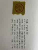 吉田健一著作集　第九巻　（三島由紀夫旧蔵）