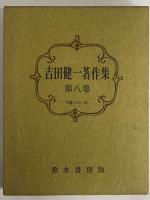 吉田健一著作集　第八巻　（三島由紀夫旧蔵）